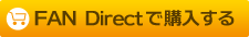 FAN Directで購入する