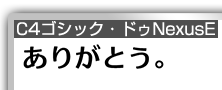 C4ゴシック・ドゥNexusE
