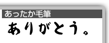 あったか毛筆