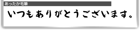 あったか毛筆