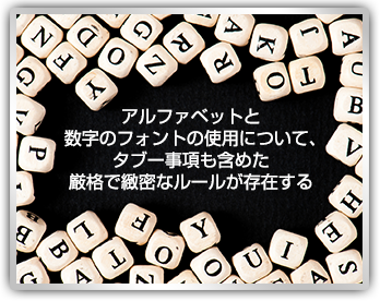 長い歴史から多くのバリエーションを持つ英字フォント