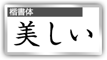 筆文字フォントで漢字の歴史を辿る