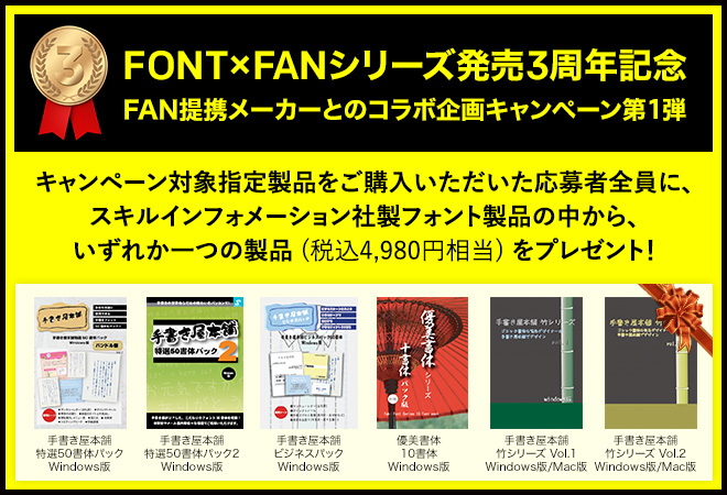 FONT×FAN シリーズ発売3周年記念 FAN提携メーカーとのコラボ企画キャンペーン第1弾