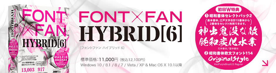 FONT×FAN HYBRID 6（フォントファン ハイブリッド 6）