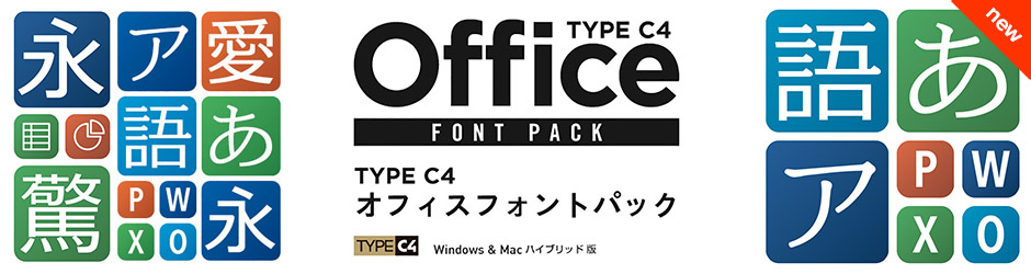 TYPE C4 オフィスフォントパック