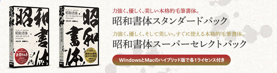 昭和書体スタンダードパック / 昭和書体スーパーセレクトパック