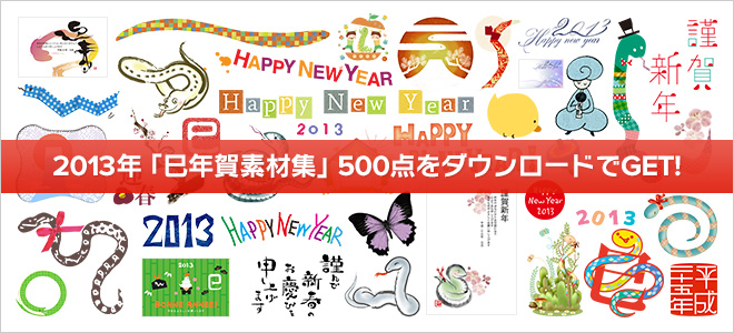 2013年「巳年賀素材集」500点をダウンロードでGET!