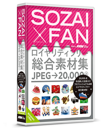 合計20,000点を収録した全部入りプロフェッショナル品質総合素材集「SOZAI X FAN（ソザイファン）」を発売