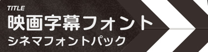 映画字幕フォント シネマフォントパック