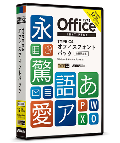会員限定版 TYPE C4 オフィスフォントパック