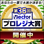 第36回Vectorプロレジ大賞 開催中