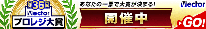 第36回Vectorプロレジ大賞 開催中