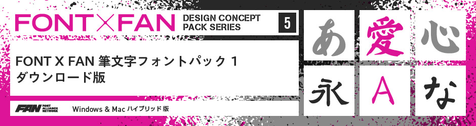 FONT X FAN デザインコンセプトパックシリーズ - 製品情報 - フォント 