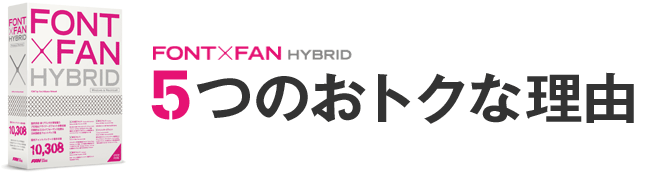 FONT×FAN HYBRID 5つのおトクな理由