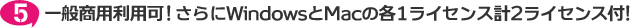 一般商用利用可！さらにWindowsとMacの各1ライセンス計2ライセンス付！