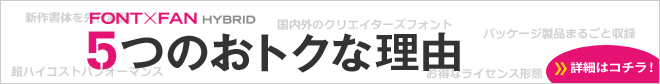 FONT×FAN HYBRID 5つのおトクな理由