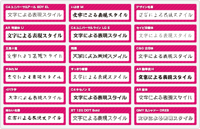 国内最多！ バラエティに富んだフォントを多数収録！