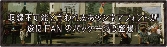 初回特典「シネマフォント」を収録！