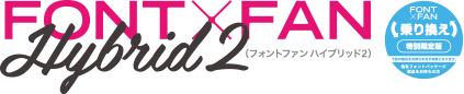 FONT×FAN HYBRID 2（フォントファン ハイブリッド 2）乗り換え/特別限定版