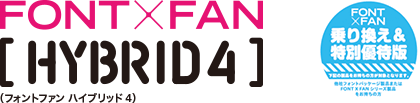 FONT×FAN HYBRID 4（フォントファン ハイブリッド 4）乗り換え＆特別優待版