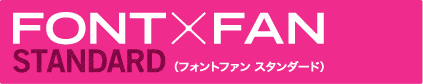 FONT×FAN STANDARD（フォントファン スタンダード）