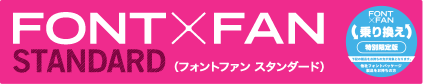 FONT×FAN STANDARD（フォントファン スタンダード）乗り換え/特別限定版