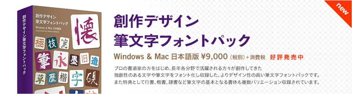創作デザイン筆文字フォントパック 製品情報 フォント・アライアンス・ネットワーク事務局