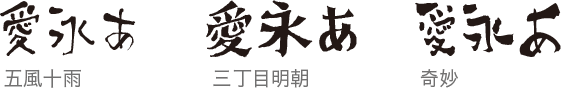 創作筆文字フォント 「空草字房」 3書体