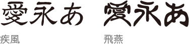 筆文字ブランド 「大和堂」 2書体（Pro版収録）