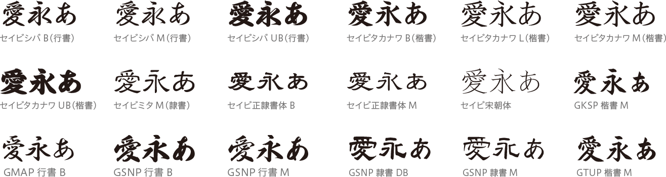 特典「筆書系基本書体」 18書