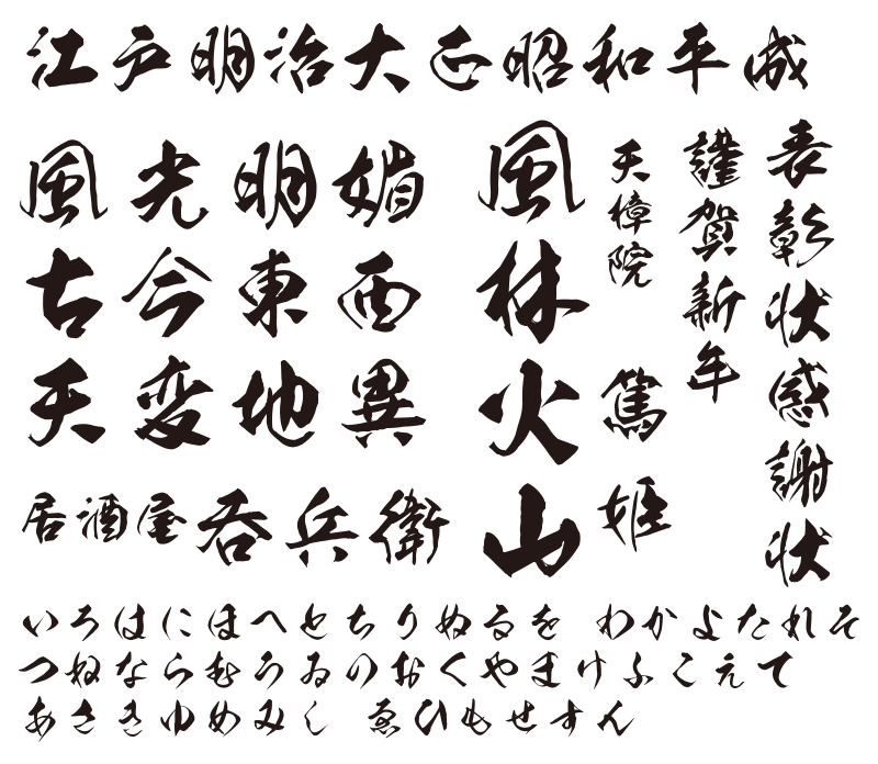 昭和書体スタンダードパック - 製品情報 - フォント・アライアンス 昭和書体スタンダードパック - 製品情報 - フォント・アライアンス