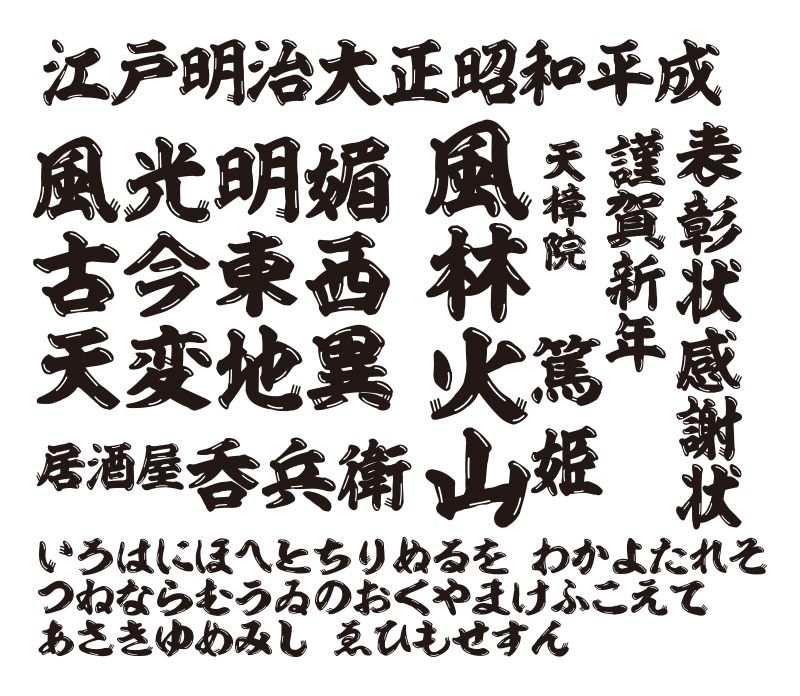 昭和書体スーパーセレクトパック 製品情報 フォント アライアンス ネットワーク事務局