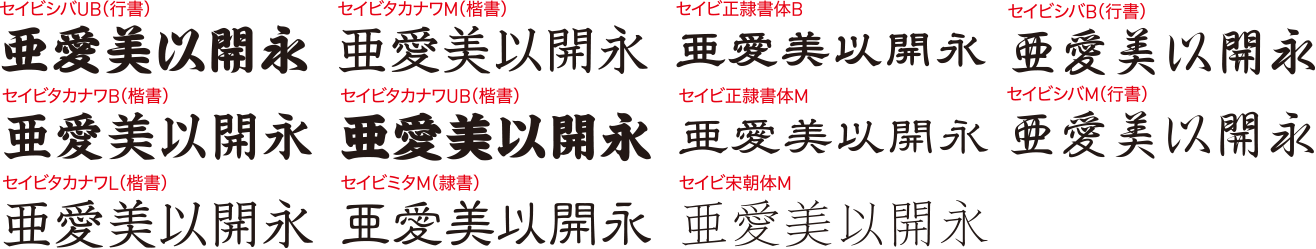昭和書体スーパーセレクトパック - 製品情報 - フォント・アライアンス 
