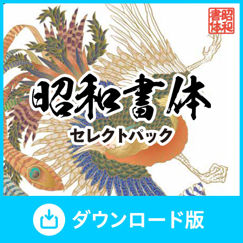 FAN セレクション　昭和書体セレクトパック【ダウンロード版】