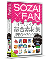 プロフェッショナル品質総合素材集「SOZAI X FAN（ソザイファン）」