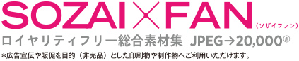 プロフェッショナル品質総合素材集「SOZAI X FAN（ソザイファン）」