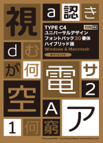 TYPE C4 ユニバーサルデザインフォント（UD書体）パック30書体