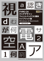 TYPE C4 クリアデザインフォントパック36書体