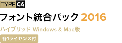 TYPE C4 フォント統合パック2016 ハイブリッド Windows & Mac版