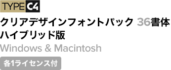 TYPE C4 クリアデザインフォント36書体 ハイブリッド版