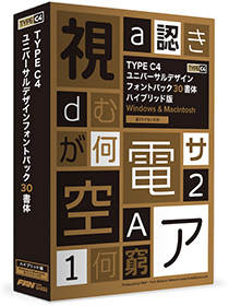 TYPE C4 ユニバーサルデザインフォント30書体 ハイブリッド版 パッケージ