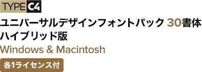 TYPE C4 ユニバーサルデザインフォント30書体 ハイブリッド版