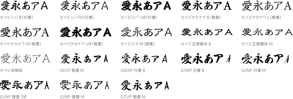 特典『筆書系基本書体』18書体